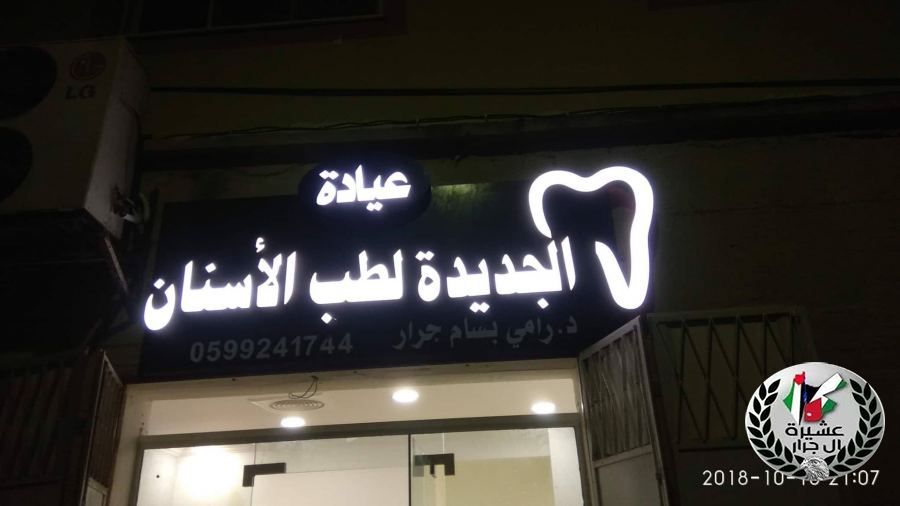 تهنئة لابن العم د. رامي بسام جرار